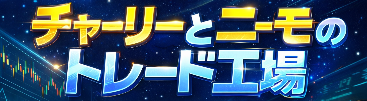 チャーリーとニーモのトレード工場