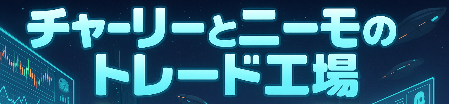 チャーリーとニーモのトレード工場